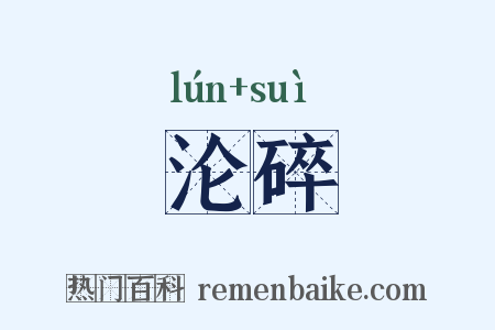 沦碎是什么意思的图片